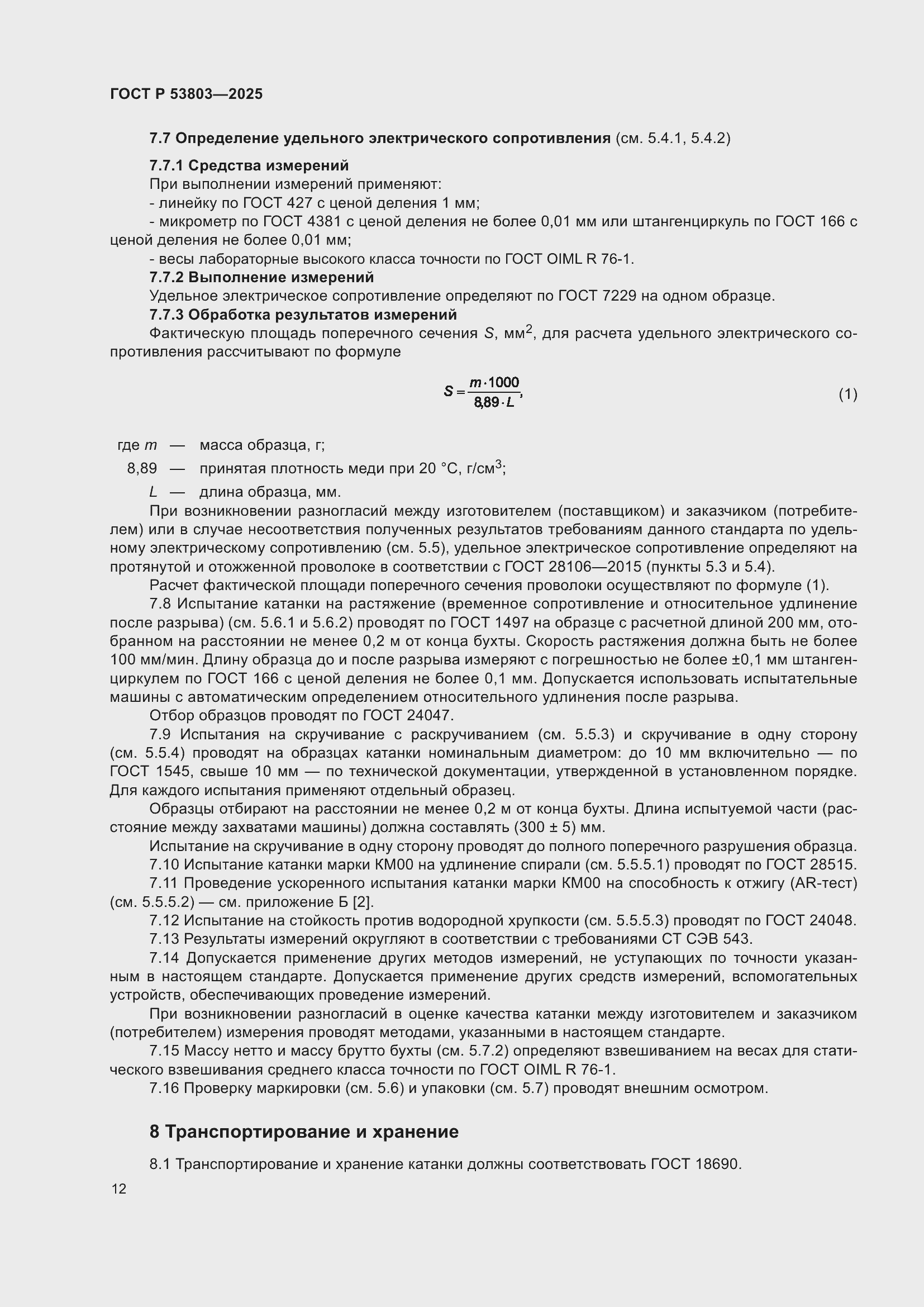 Страница 16 ГОСТ Р 53803-2025