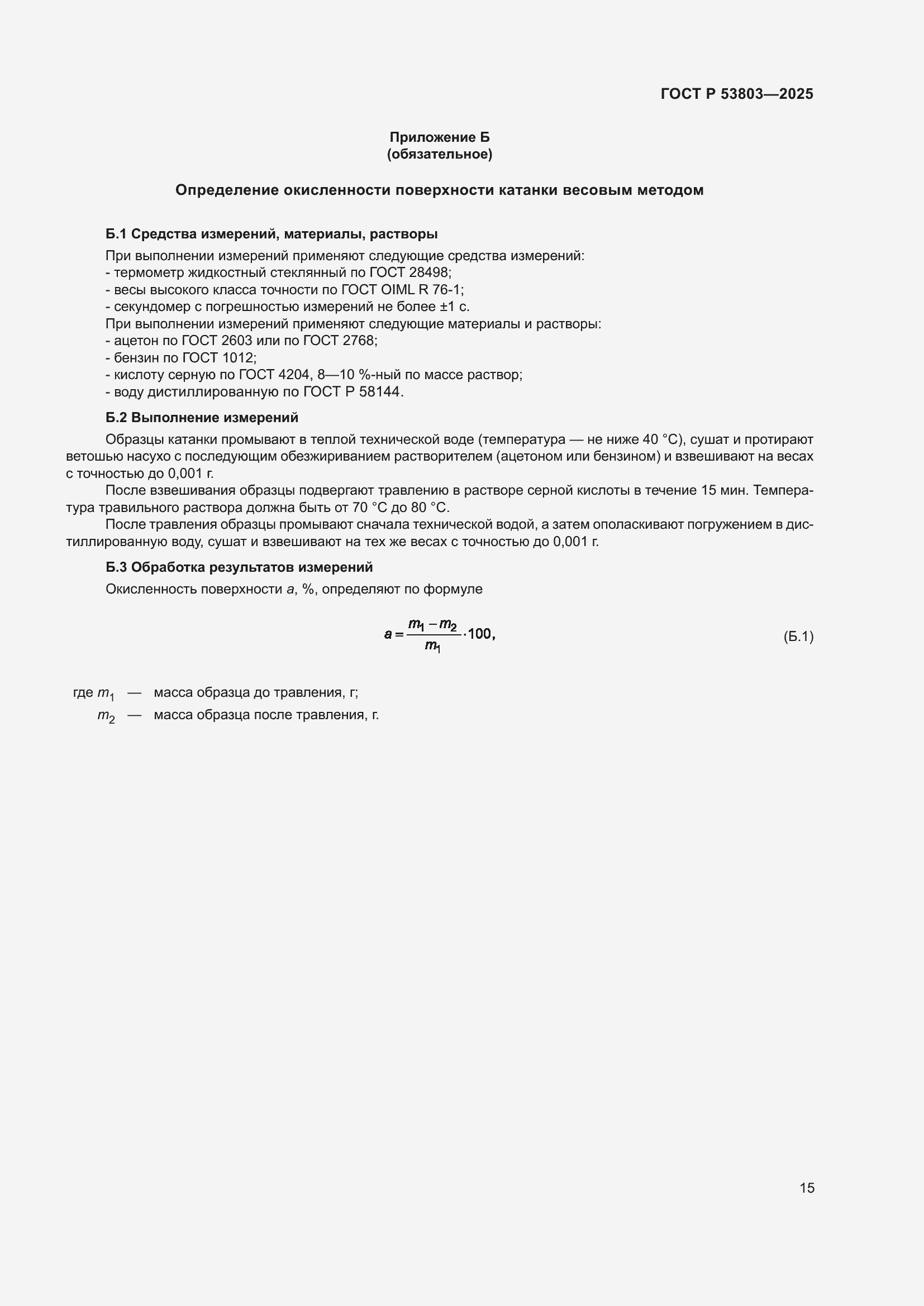 Страница 19 ГОСТ Р 53803-2025