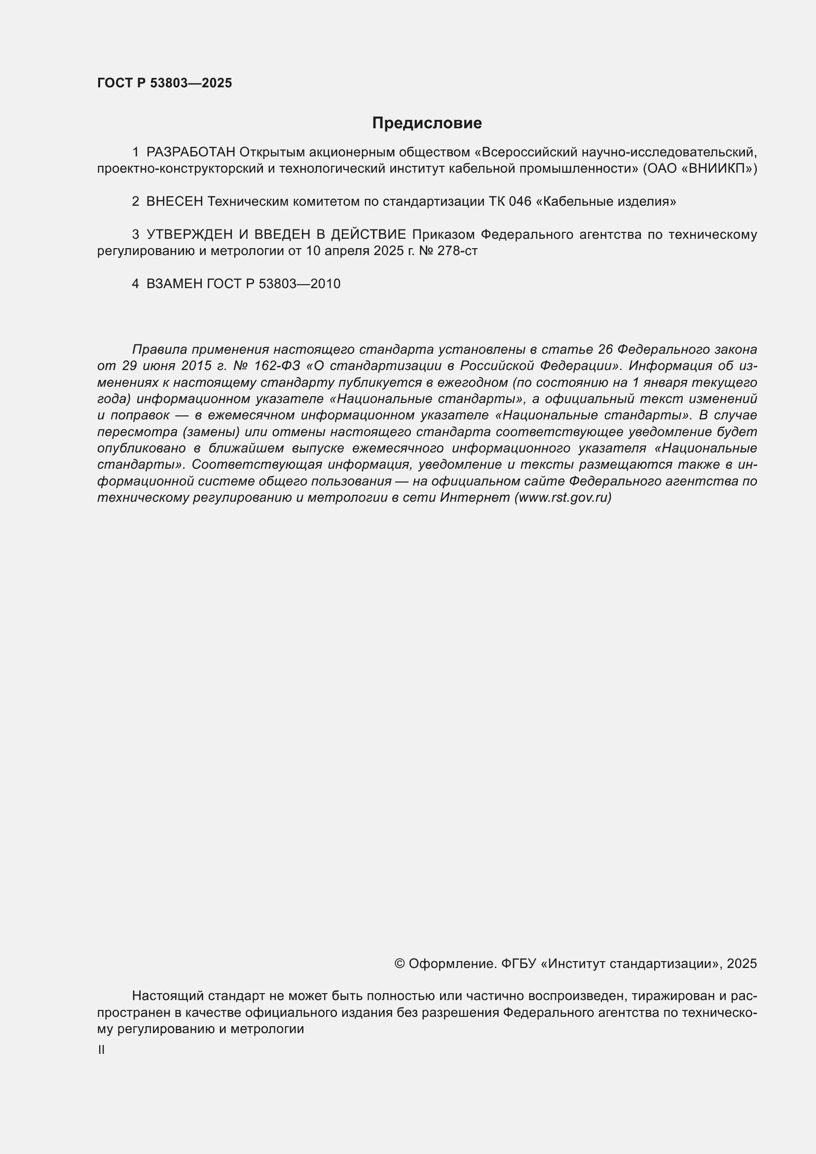 Страница 2 ГОСТ Р 53803-2025