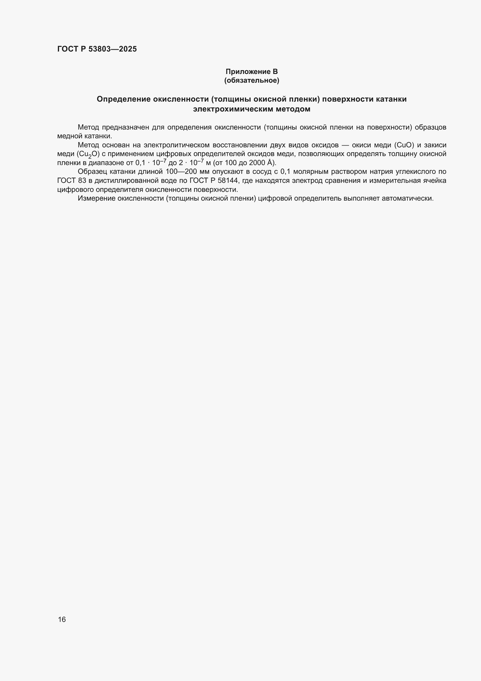 Страница 20 ГОСТ Р 53803-2025