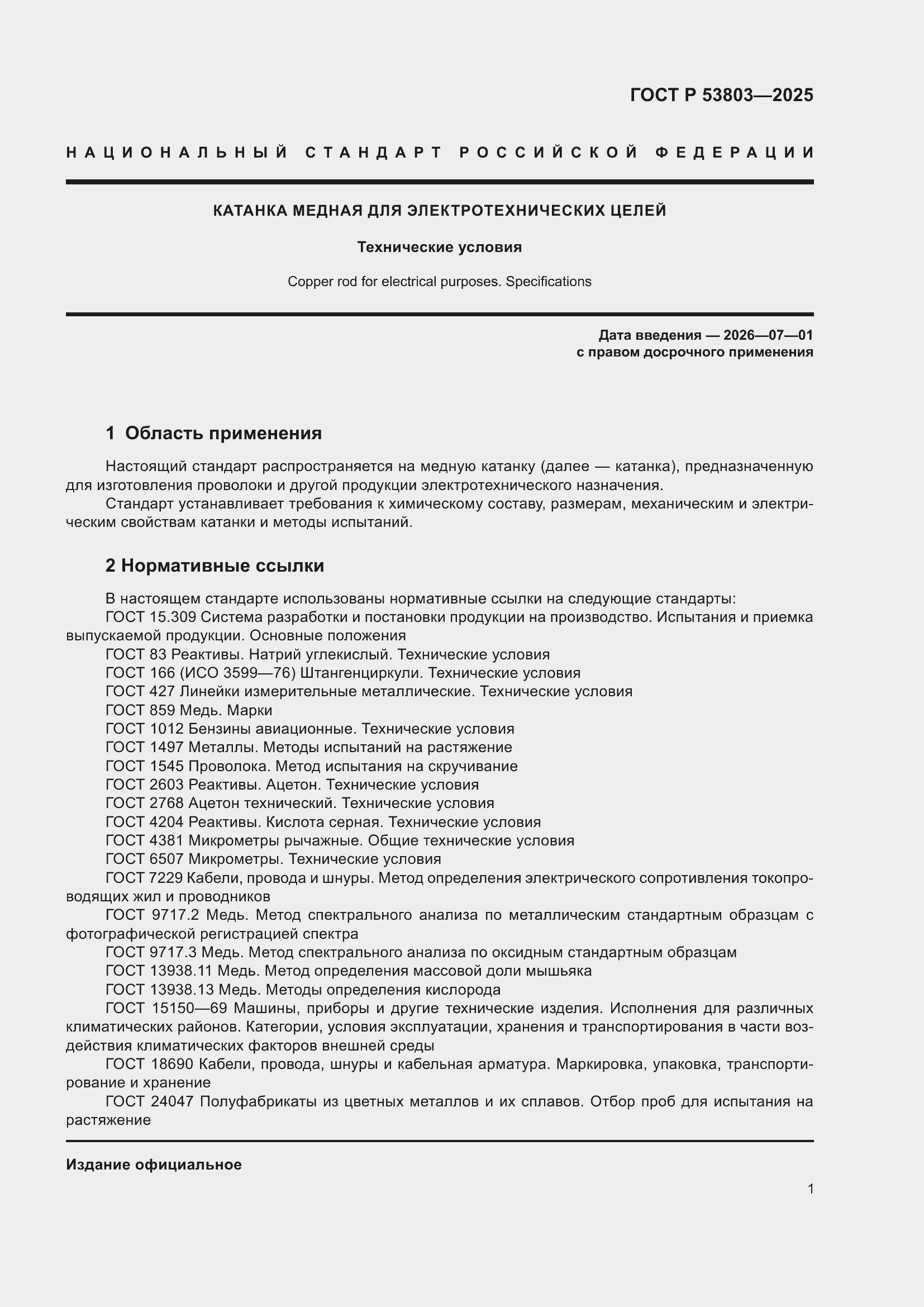 Страница 5 ГОСТ Р 53803-2025
