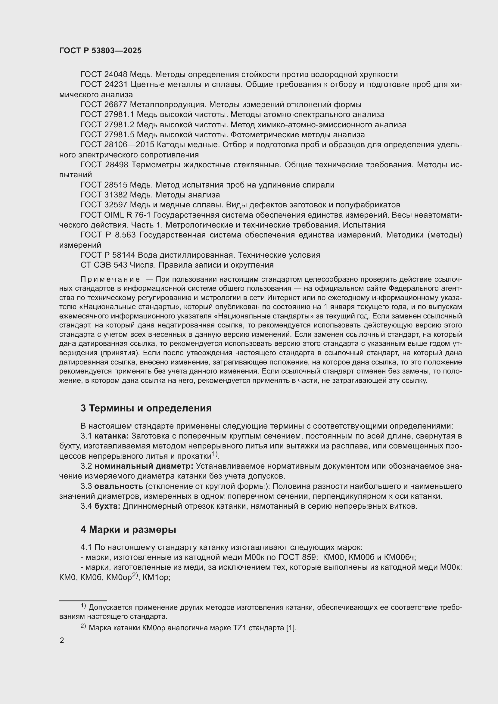 Страница 6 ГОСТ Р 53803-2025