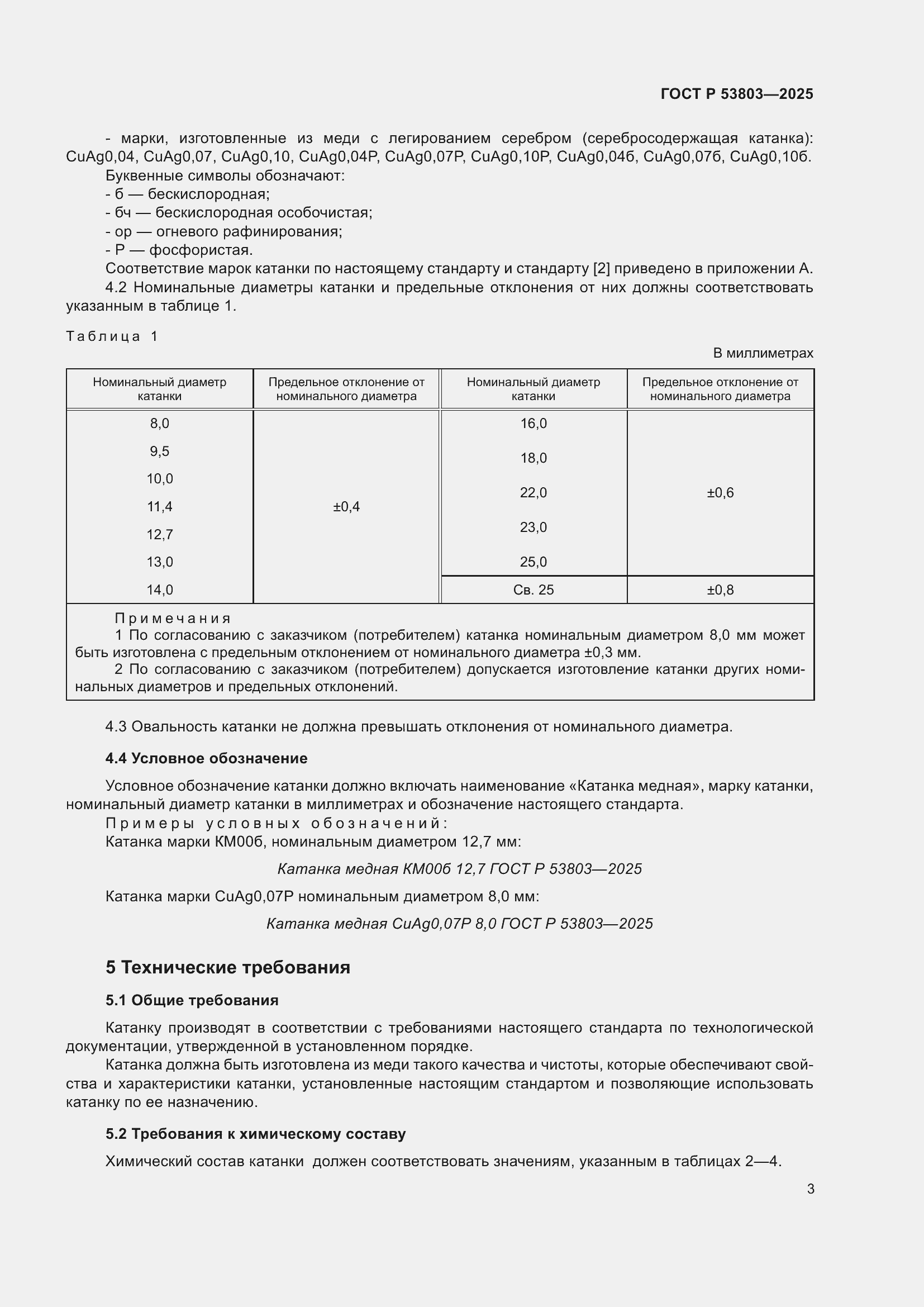 Страница 7 ГОСТ Р 53803-2025