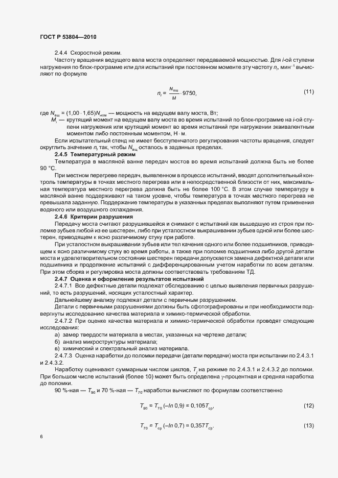 Страница 10 ГОСТ Р 53804-2010