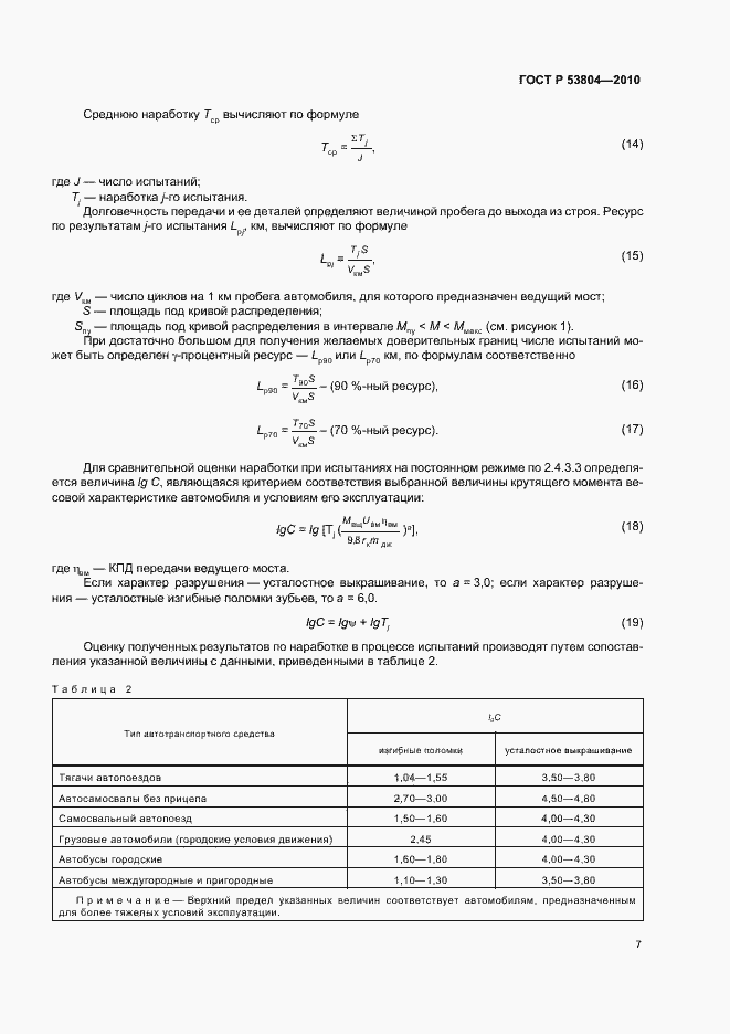 Страница 11 ГОСТ Р 53804-2010