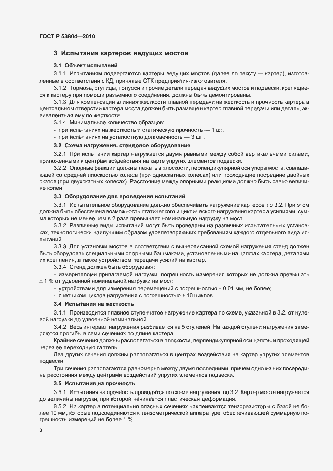 Страница 12 ГОСТ Р 53804-2010