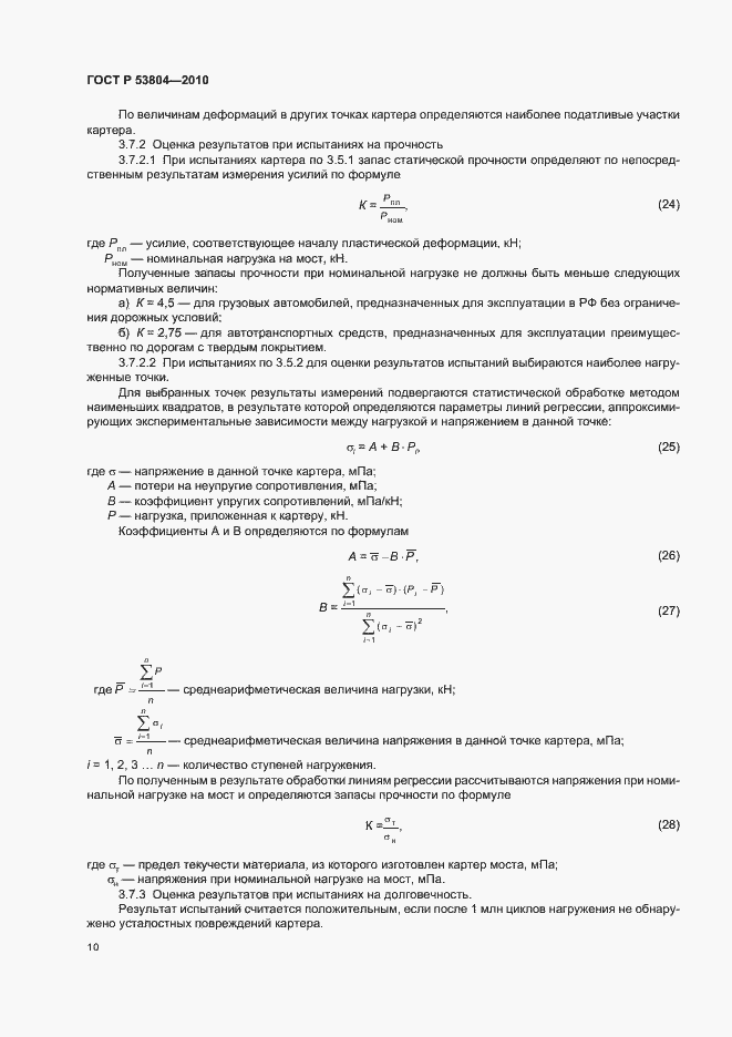 Страница 14 ГОСТ Р 53804-2010