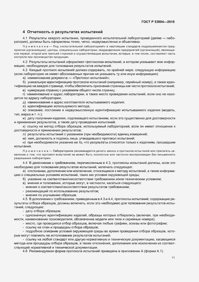 Страница 15 ГОСТ Р 53804-2010