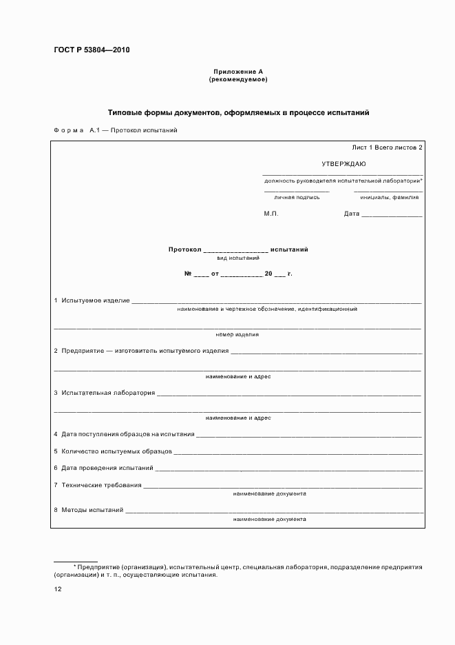 Страница 16 ГОСТ Р 53804-2010