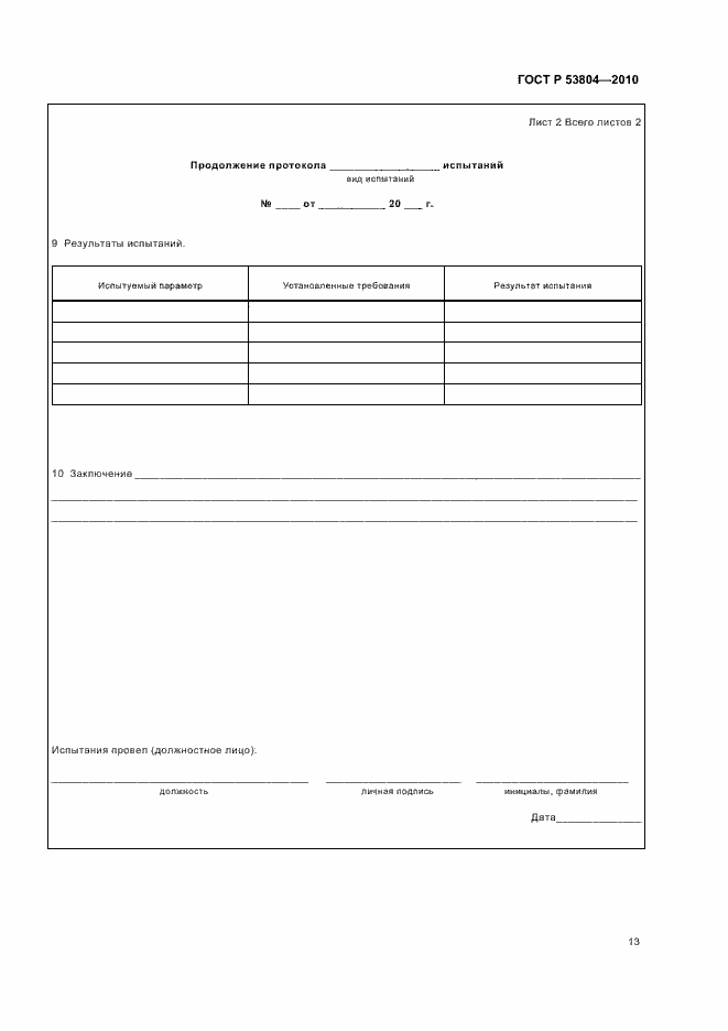 Страница 17 ГОСТ Р 53804-2010