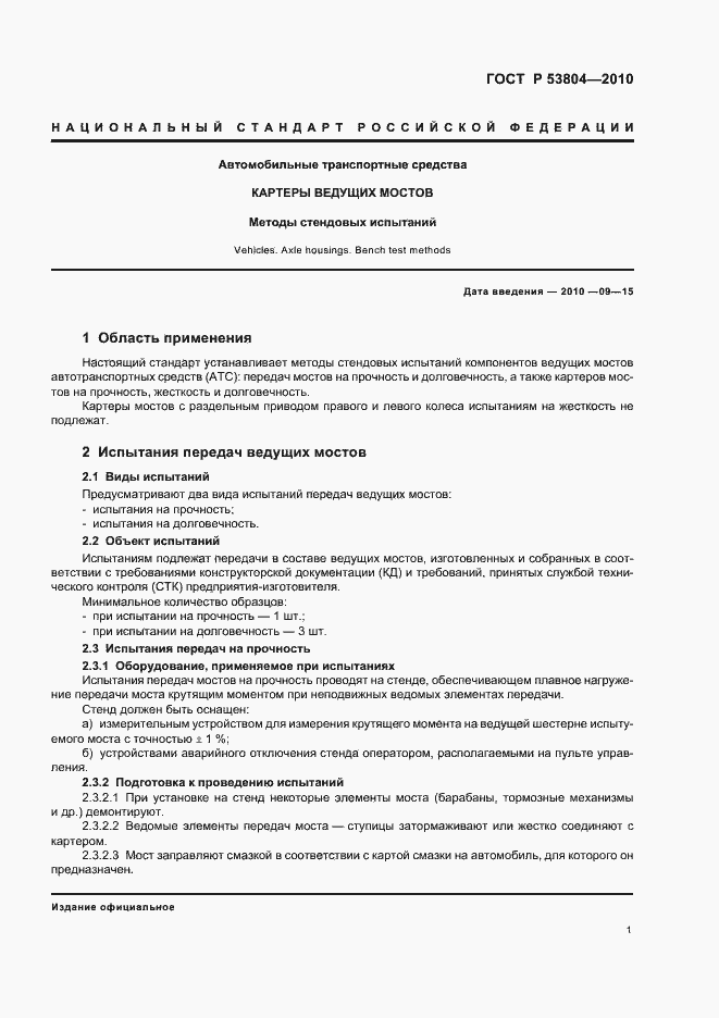 Страница 5 ГОСТ Р 53804-2010