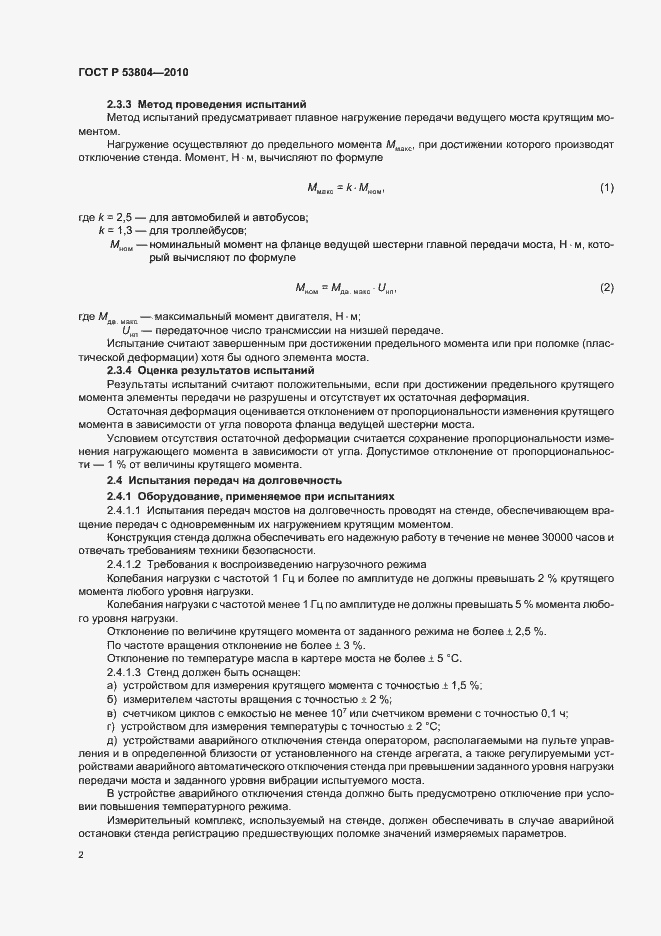 Страница 6 ГОСТ Р 53804-2010