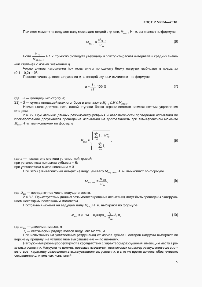 Страница 9 ГОСТ Р 53804-2010