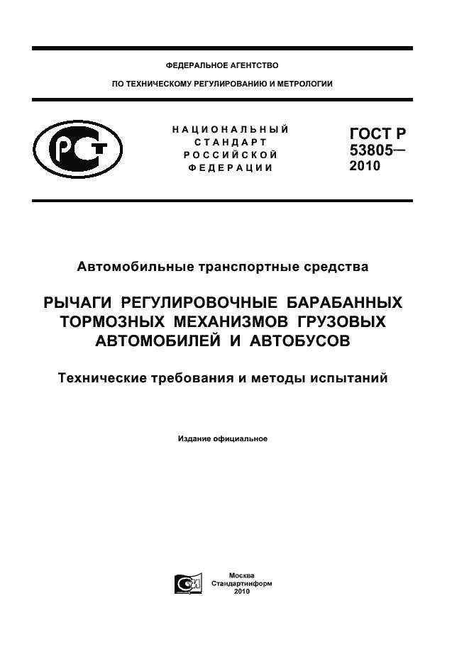 Страница 1 ГОСТ Р 53805-2010
