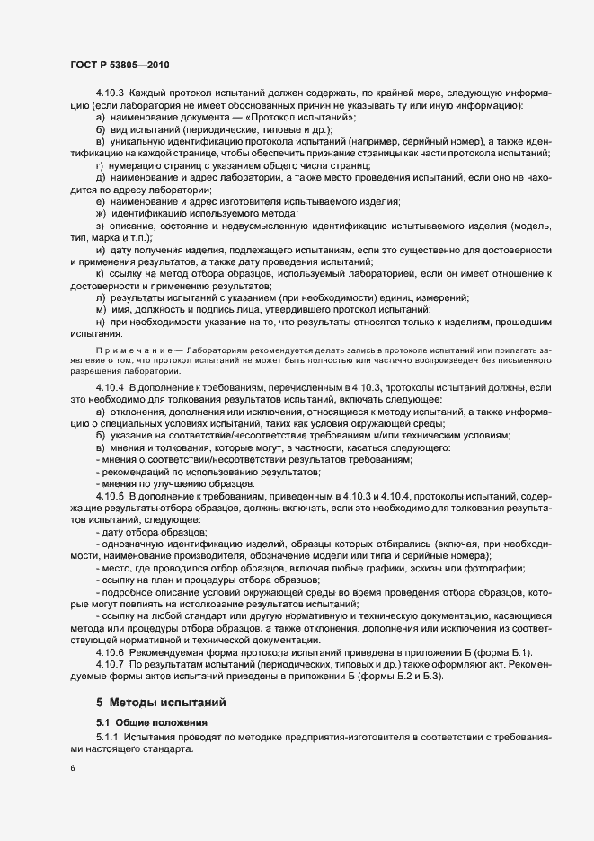 Страница 10 ГОСТ Р 53805-2010