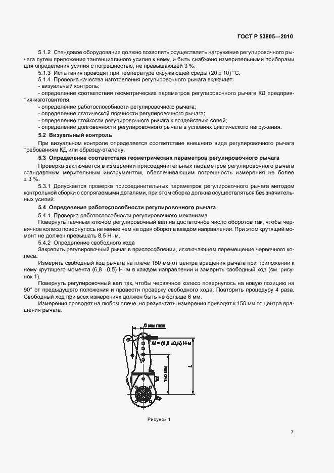 Страница 11 ГОСТ Р 53805-2010