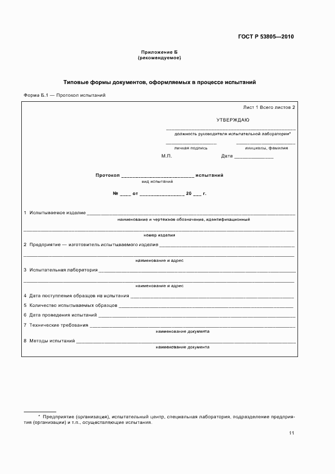 Страница 15 ГОСТ Р 53805-2010