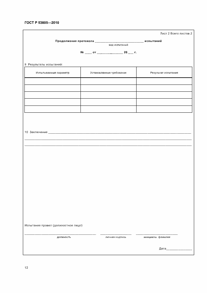 Страница 16 ГОСТ Р 53805-2010