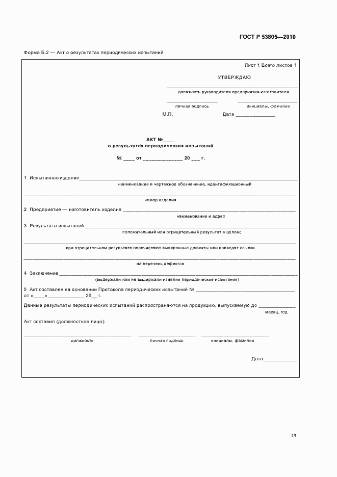 Страница 17 ГОСТ Р 53805-2010