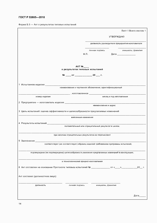 Страница 18 ГОСТ Р 53805-2010