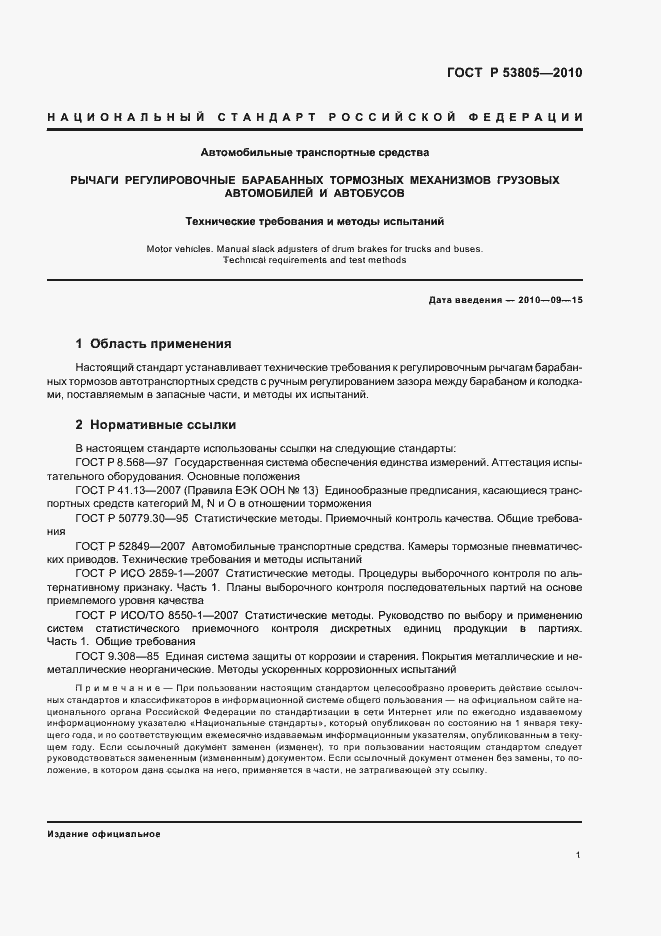 Страница 5 ГОСТ Р 53805-2010