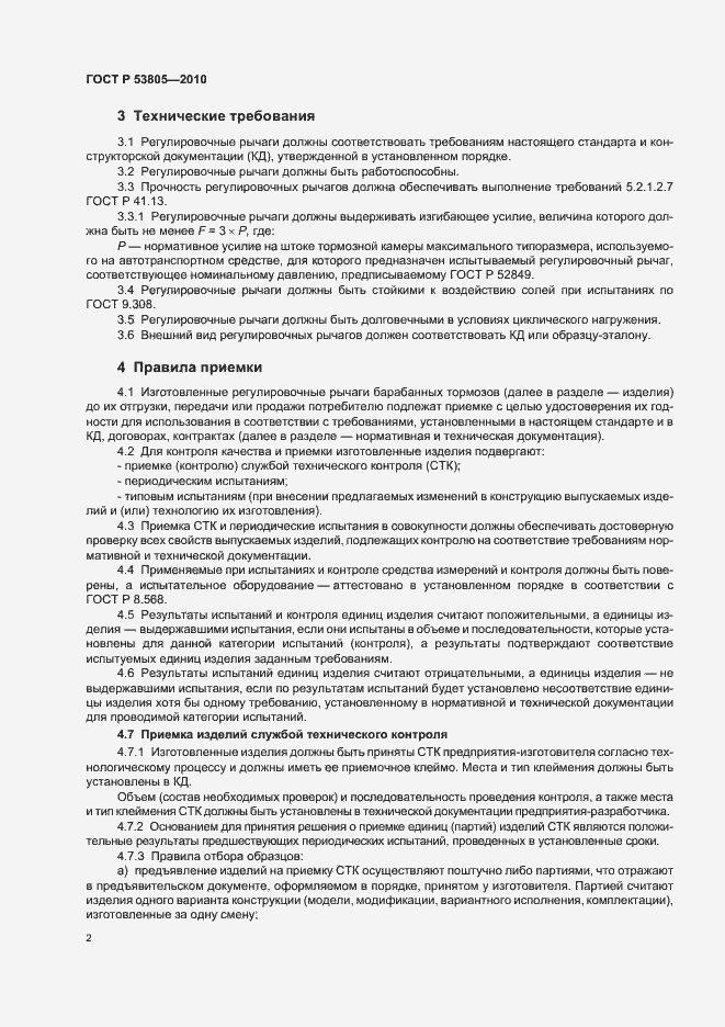 Страница 6 ГОСТ Р 53805-2010