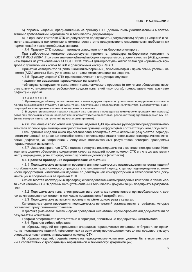 Страница 7 ГОСТ Р 53805-2010
