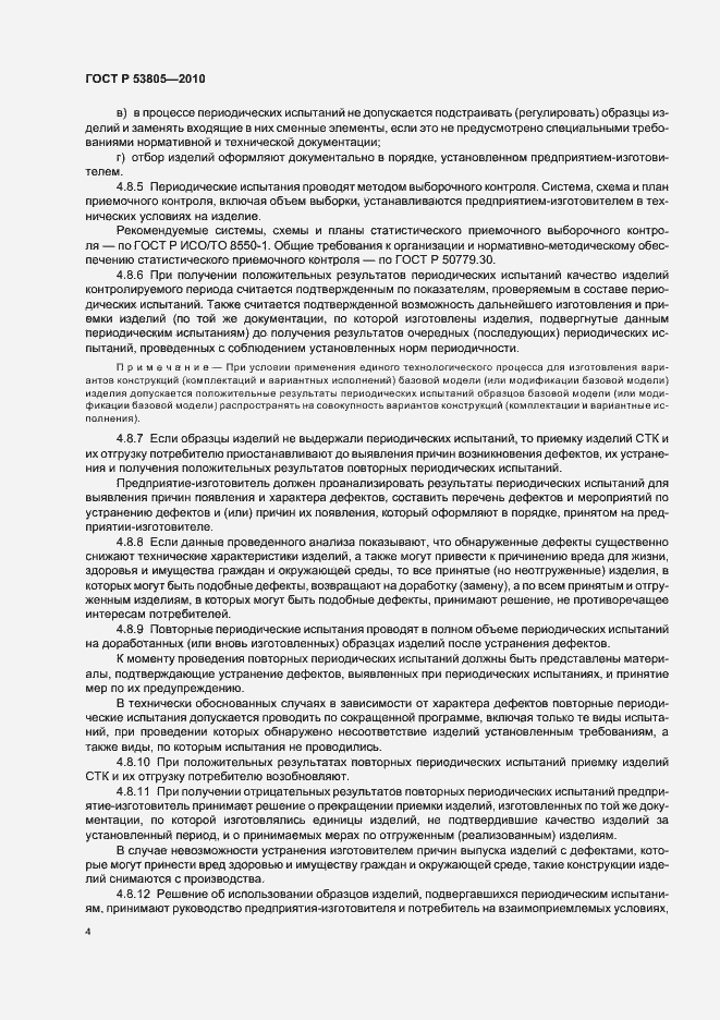 Страница 8 ГОСТ Р 53805-2010