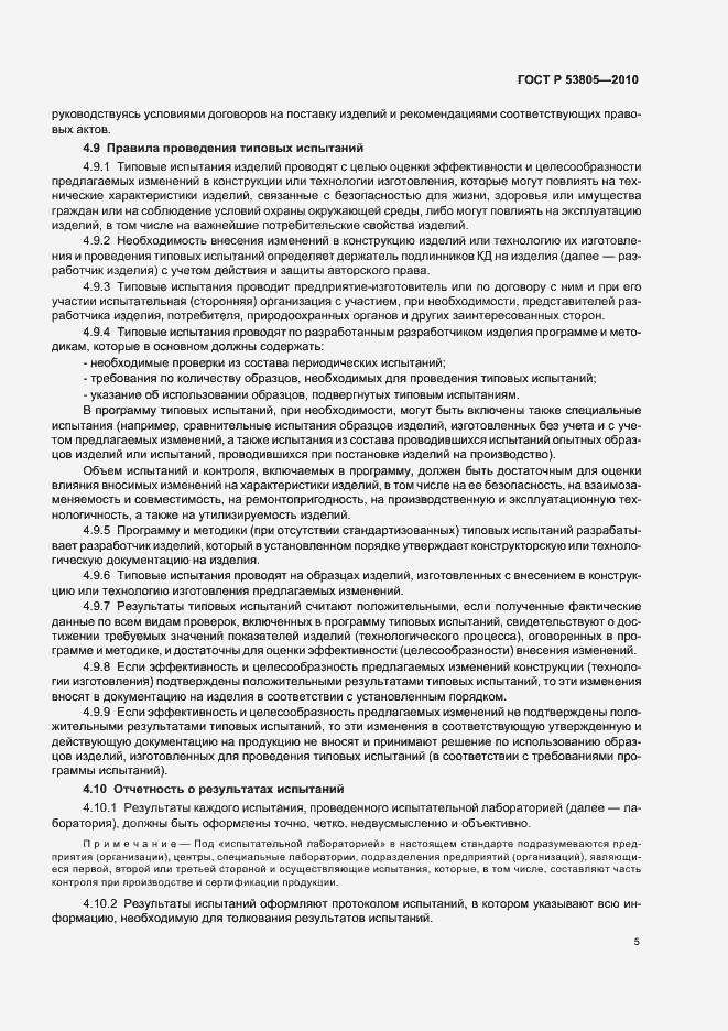 Страница 9 ГОСТ Р 53805-2010