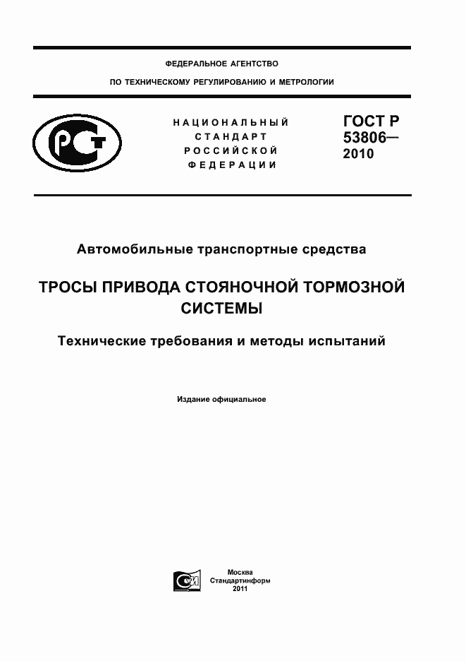 Страница 1 ГОСТ Р 53806-2010
