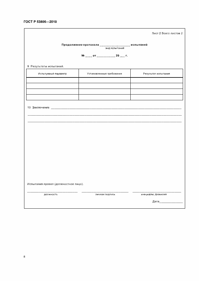 Страница 10 ГОСТ Р 53806-2010