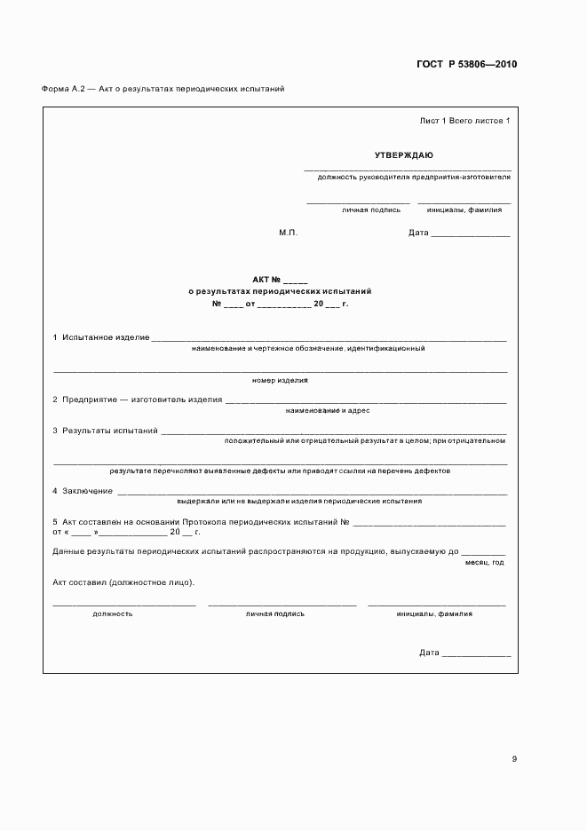 Страница 11 ГОСТ Р 53806-2010