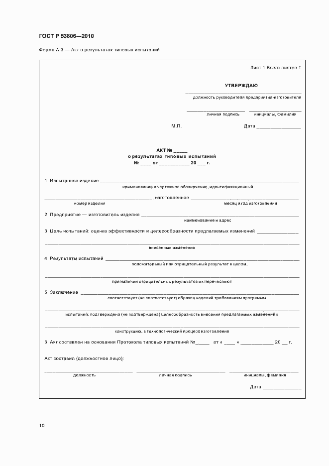 Страница 12 ГОСТ Р 53806-2010