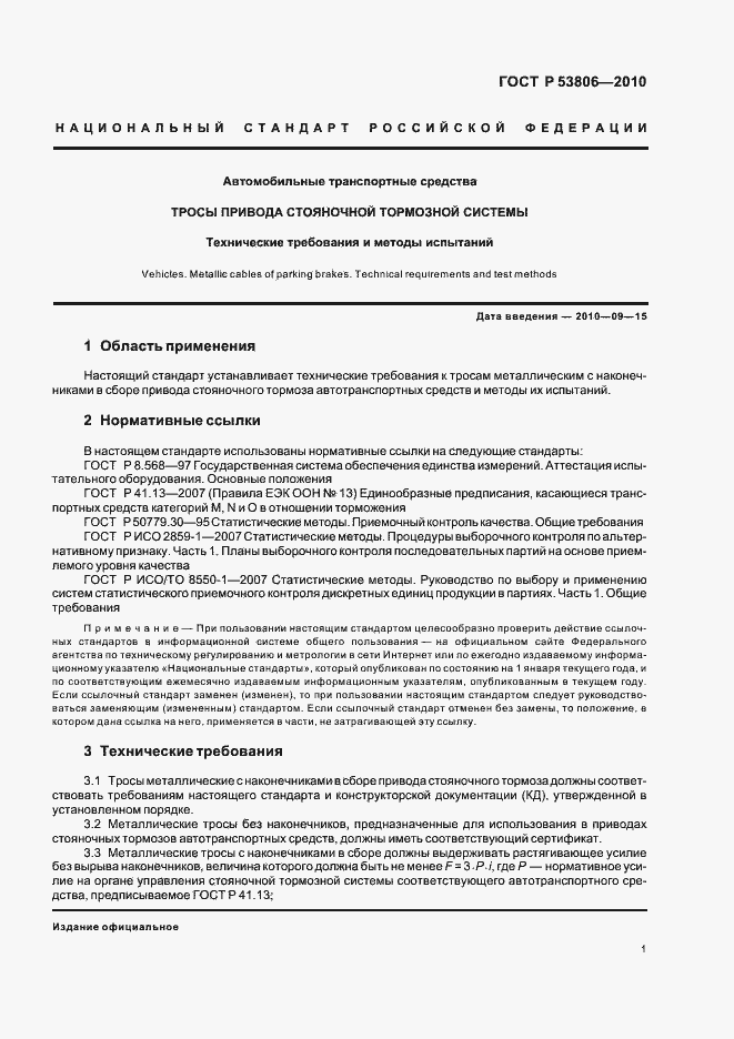 Страница 3 ГОСТ Р 53806-2010