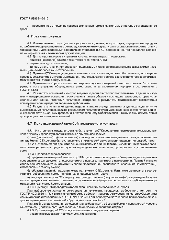 Страница 4 ГОСТ Р 53806-2010