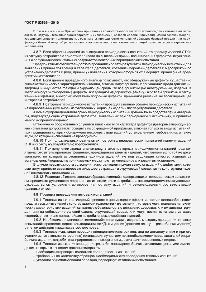 Страница 6 ГОСТ Р 53806-2010