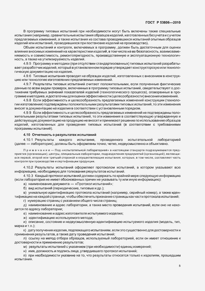 Страница 7 ГОСТ Р 53806-2010