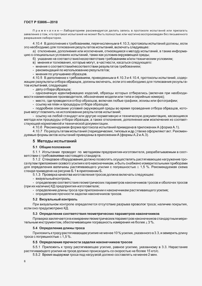 Страница 8 ГОСТ Р 53806-2010
