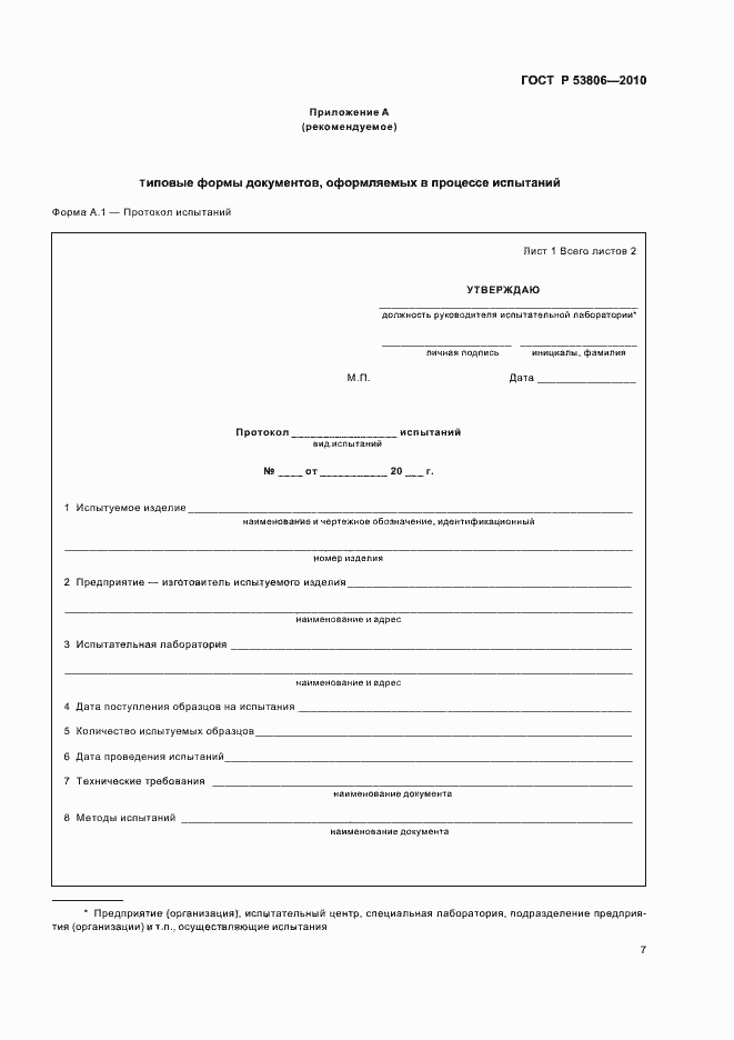 Страница 9 ГОСТ Р 53806-2010