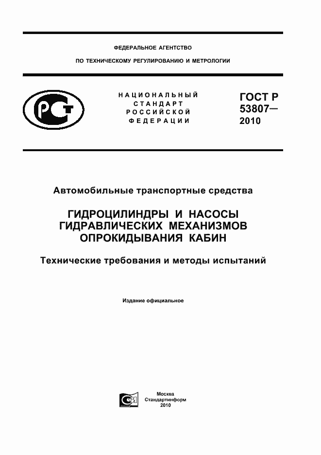 Страница 1 ГОСТ Р 53807-2010