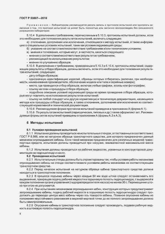 Страница 10 ГОСТ Р 53807-2010