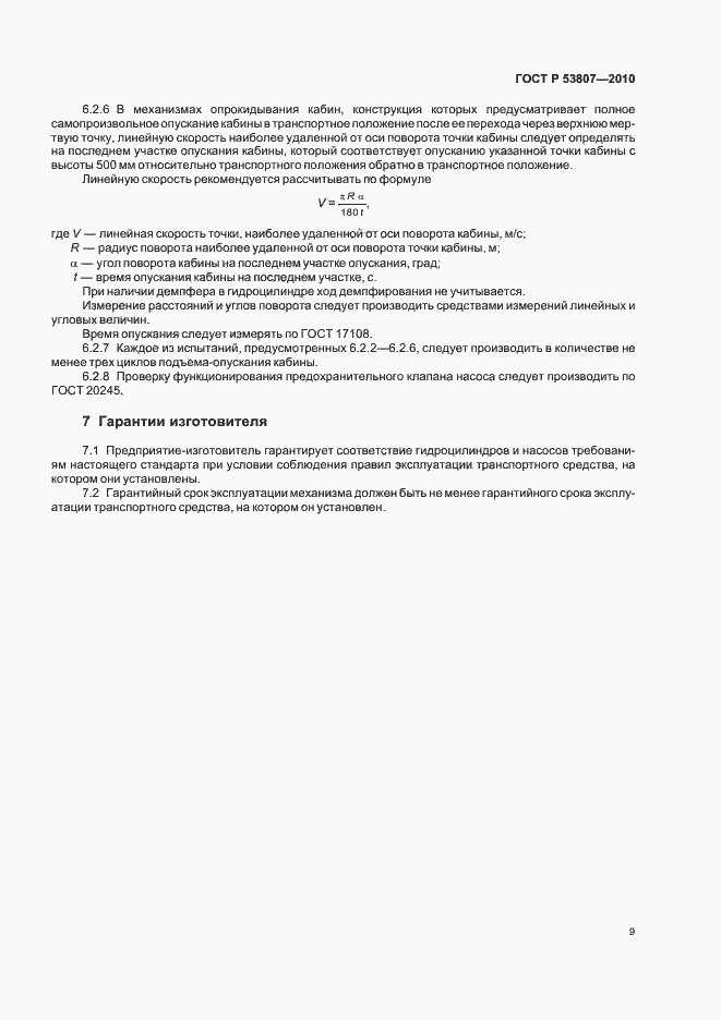 Страница 11 ГОСТ Р 53807-2010
