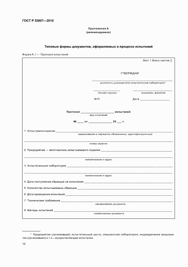 Страница 12 ГОСТ Р 53807-2010