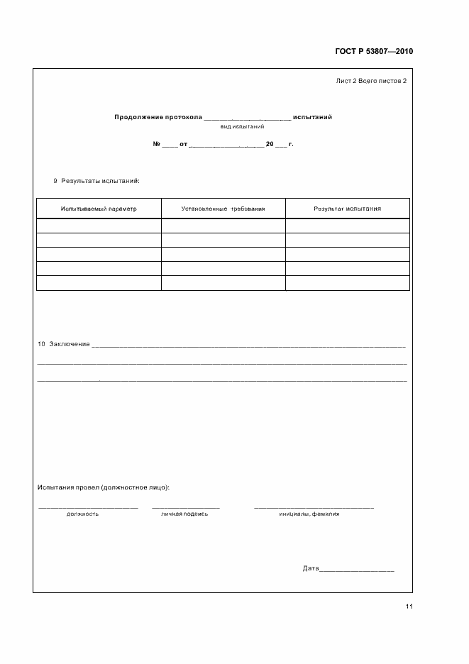 Страница 13 ГОСТ Р 53807-2010