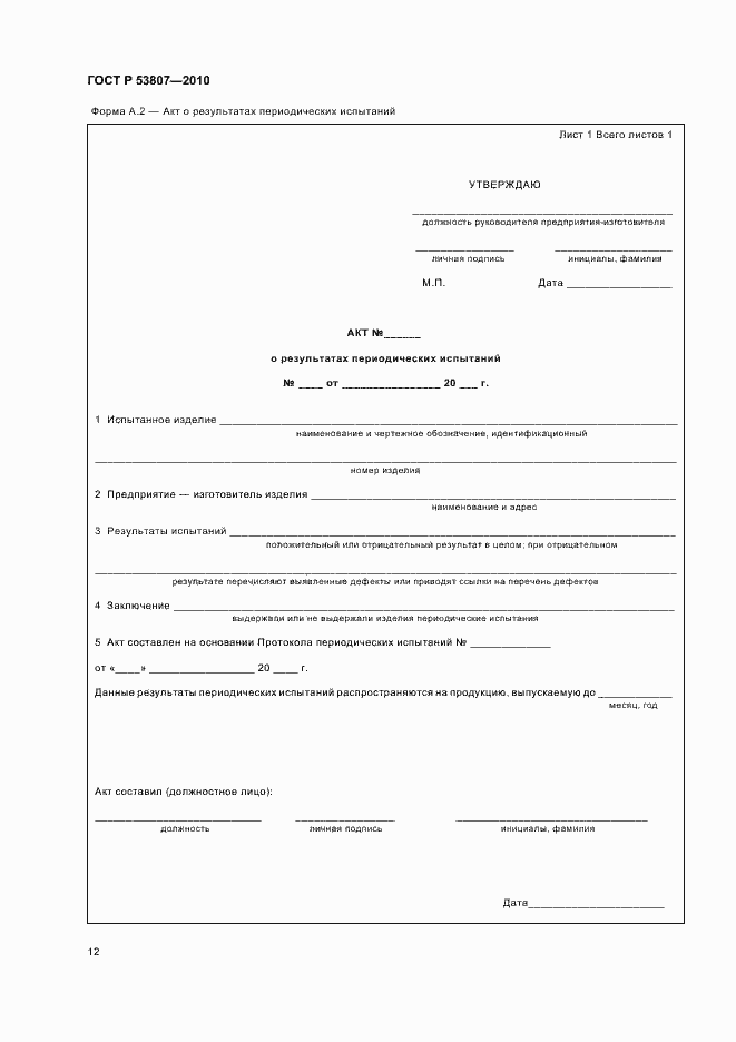 Страница 14 ГОСТ Р 53807-2010