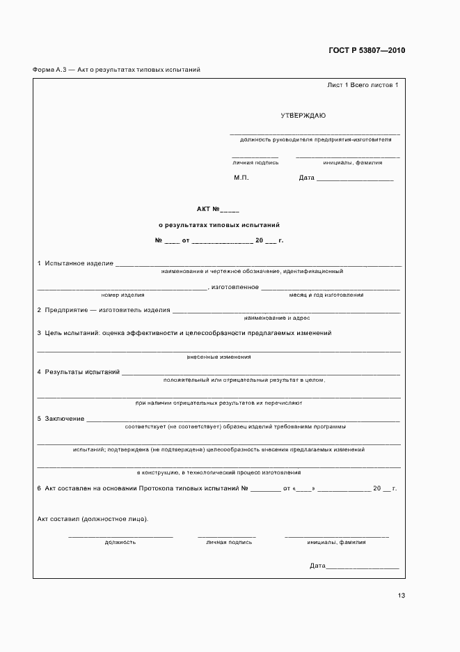 Страница 15 ГОСТ Р 53807-2010