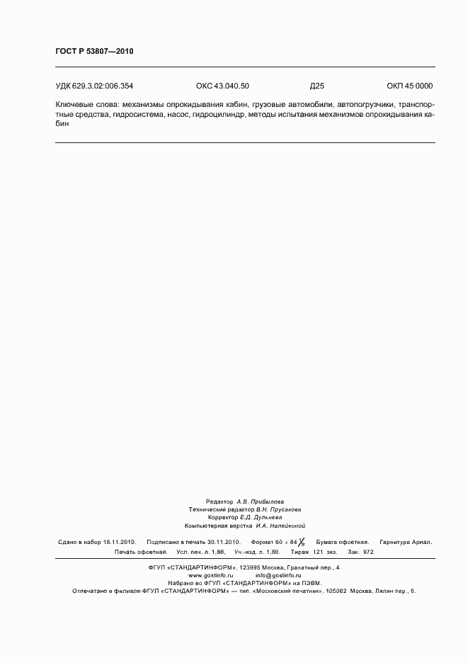 Страница 16 ГОСТ Р 53807-2010