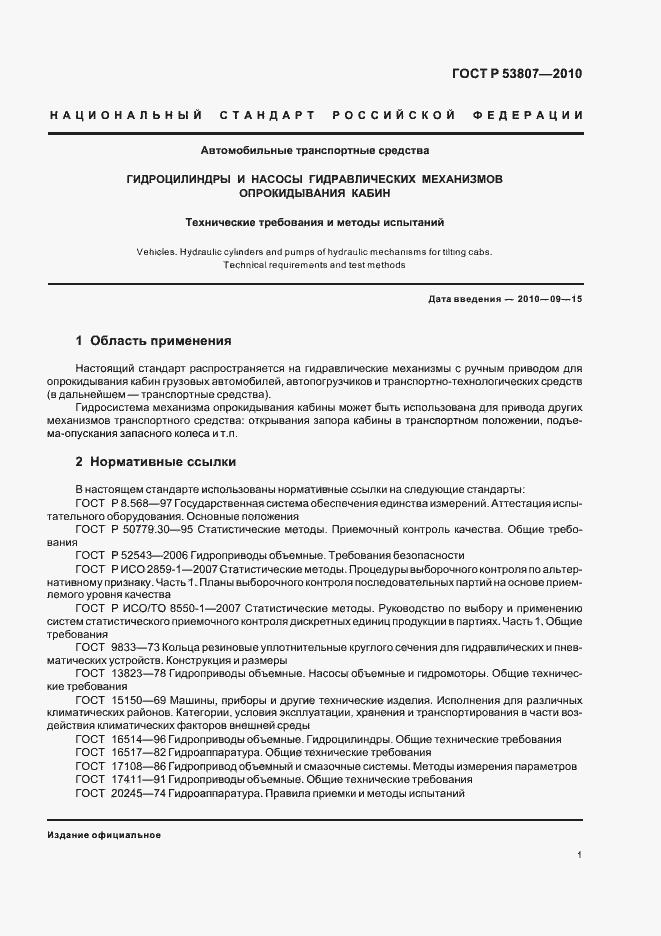 Страница 3 ГОСТ Р 53807-2010