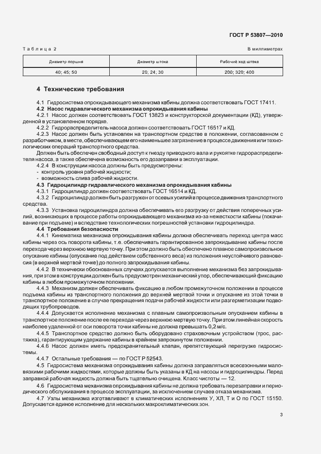 Страница 5 ГОСТ Р 53807-2010