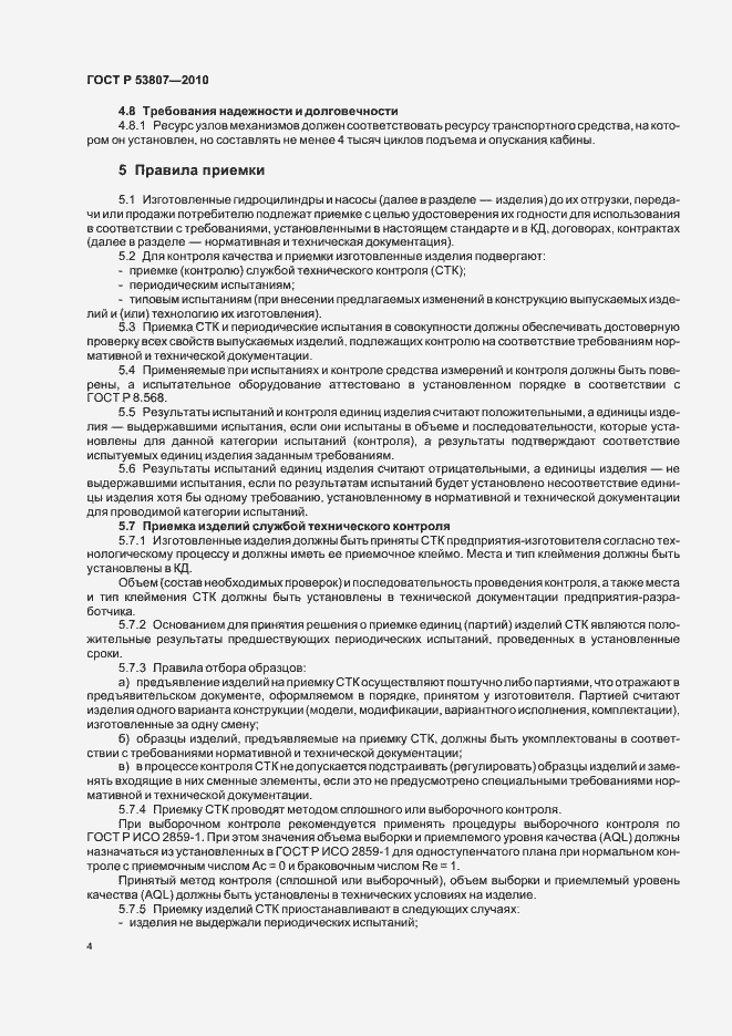 Страница 6 ГОСТ Р 53807-2010
